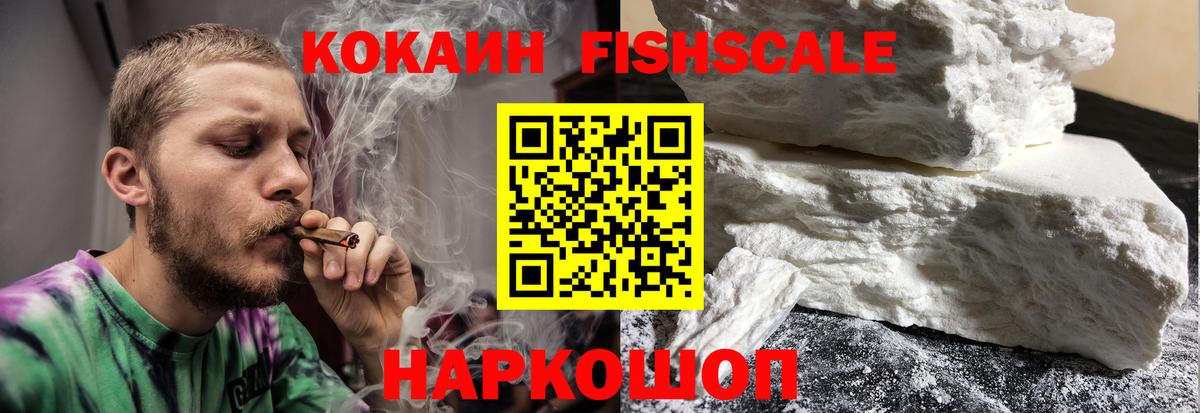 КОКАИН Fish Scale Рассказово