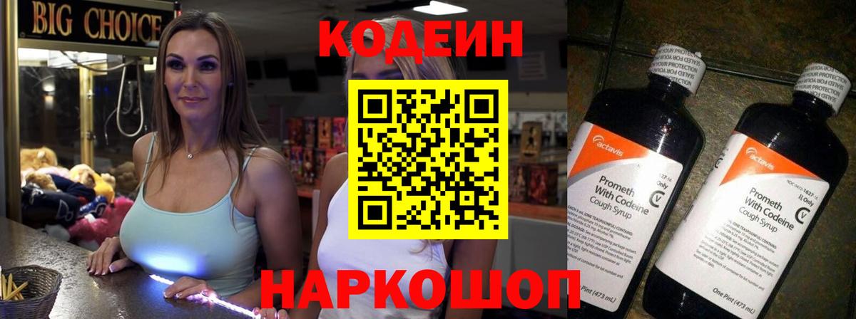 Кодеин напиток Lean (лин)  Вход с VPN  Рассказово 